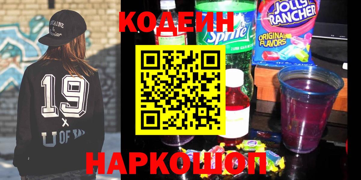 Codein Purple Drank  Кодеиновый сироп Lean напиток Lean (лин)  Александров  Вход с VPN 