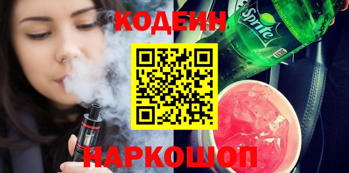 Кодеин Purple Drank Александров